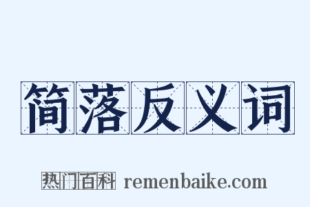 简落反义词是什么意思的图片